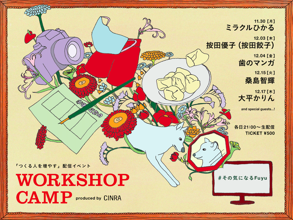 ウィズコロナ時代に つくる人を増やす 配信イベント Workshop Camp を開催 ミラクルひかるのものまね講座や 大平かりんのマスクコーデ講座も News Cinra Inc