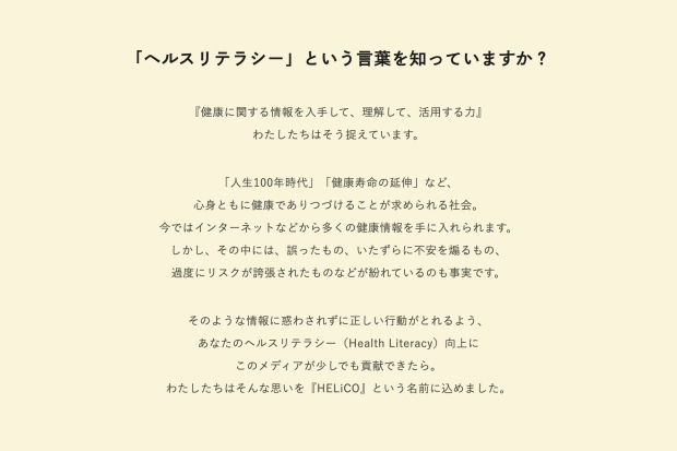 生活者のヘルスリテラシーの向上を目指すメディア Helico 制作works Cinra Inc
