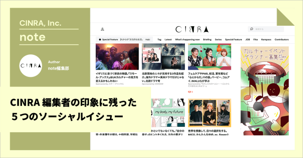 CINRA編集者の印象に残った5つのソーシャルイシュー - CINRA, Inc.