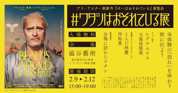 アリ・アスター監督最新作『ボーはおそれている』公開記念