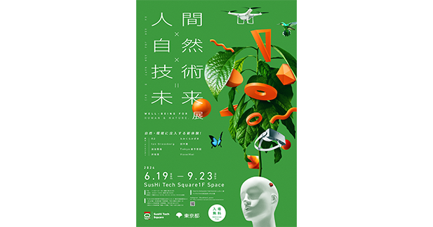 東京都主催『人間×自然×技術＝未来展 u0026#8211; Well-being for human u0026 nature u0026#8211;  』、6月19日から有楽町にて開催。CINRA編集長の生田綾がキュレーターとして参画NEWS - CINRA